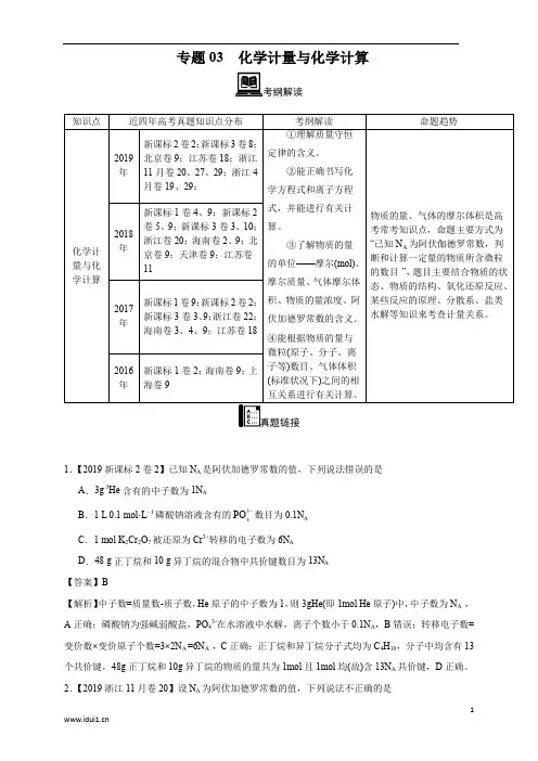 【2016-2019四年高考真题分类汇编】化学 专题03 化学计量与化学计算 教师版