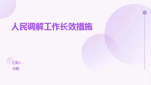 人民调解工作长效措施
