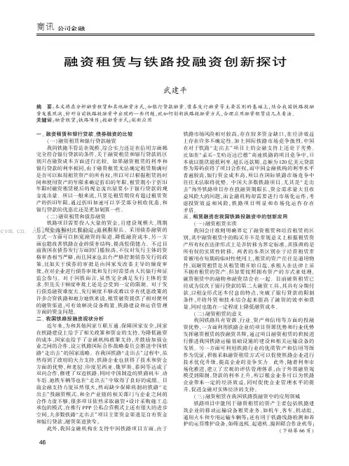 融资租赁与铁路投融资创新探讨 