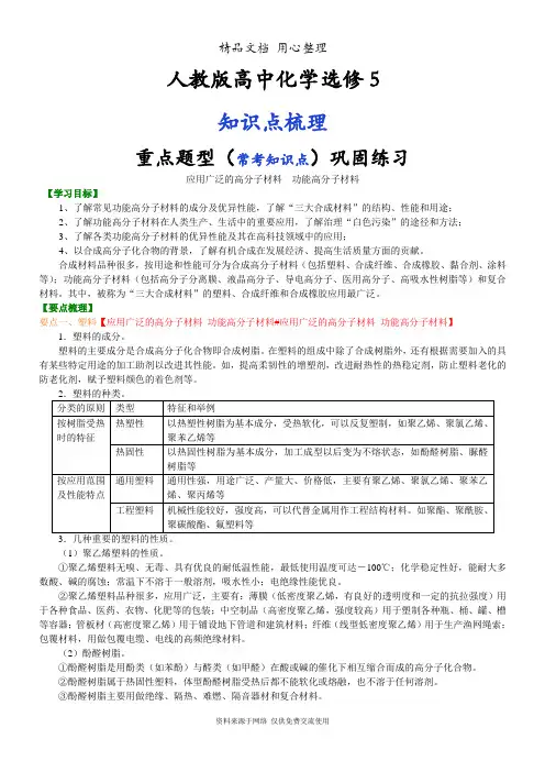 人教版高中化学选修5[知识点整理及重点题型梳理]_应用广泛的高分子材料 功能高分子材料_基础