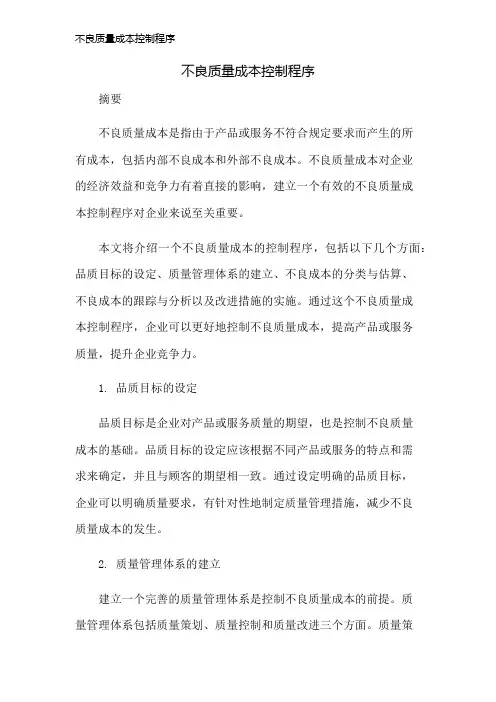 不良质量成本控制程序