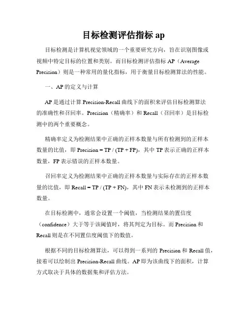 目标检测评估指标ap