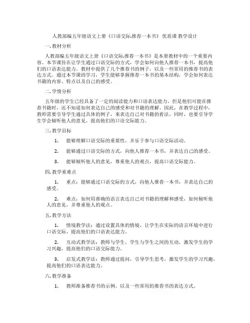 人教部编五年级语文上册《口语交际.推荐一本书》优质课教学设计