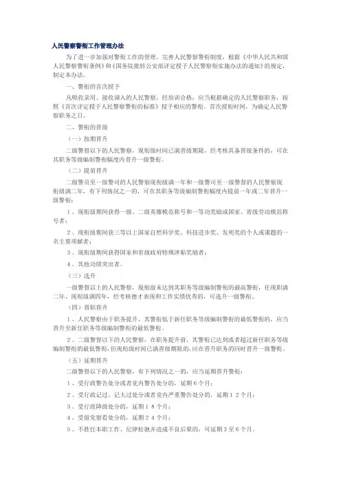 人民警察警衔工作管理办法