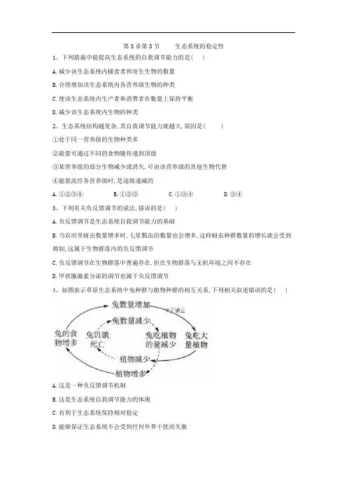2019-2020学年高中生物人教版必修三课时练：第5章 第5节 生态系统的稳定性 Word版含答案