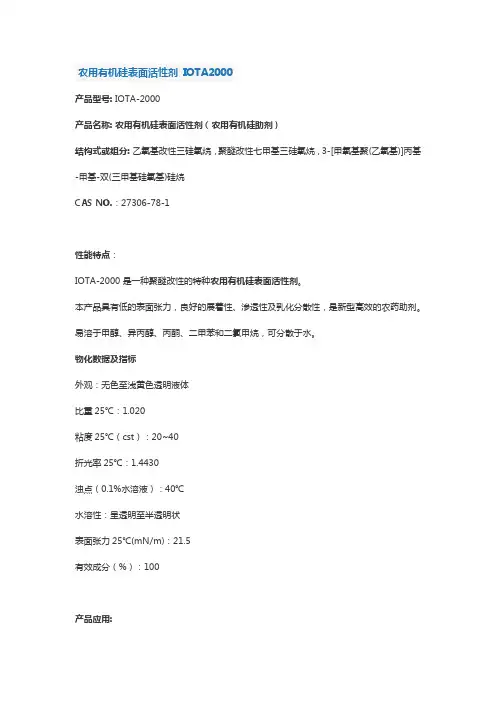 农用有机硅表面活性剂 IOTA2000