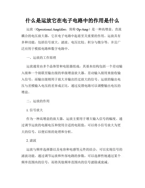 什么是运放它在电子电路中的作用是什么