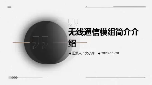 无线通信模组简介介绍