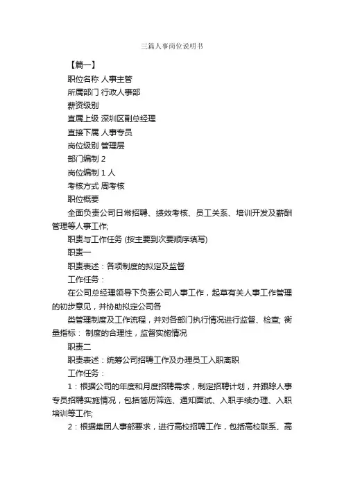 三篇人事岗位说明书_岗位说明书_