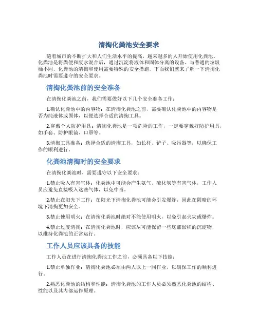 清掏化粪池安全要求