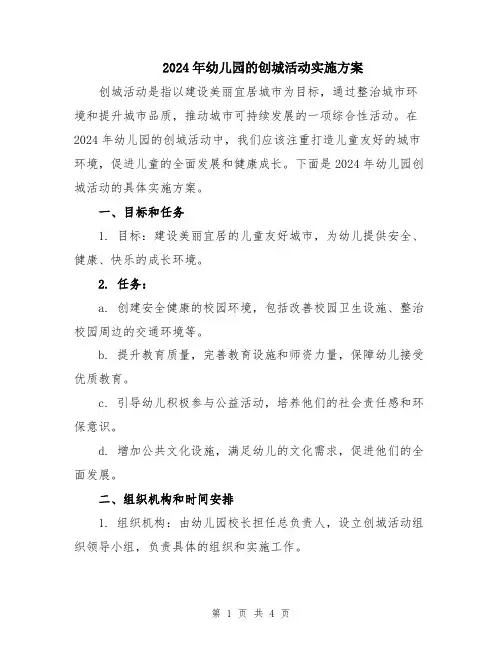 2024年幼儿园的创城活动实施方案