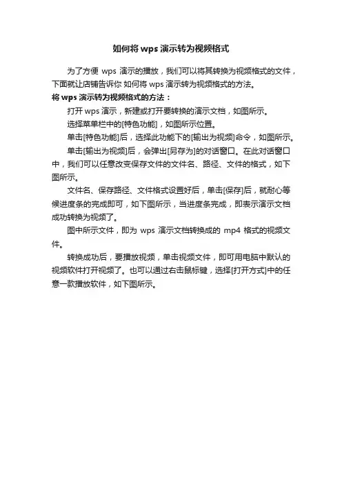 如何将wps演示转为视频格式
