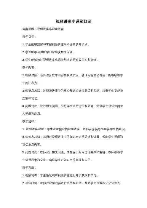 视频讲座小课堂教案
