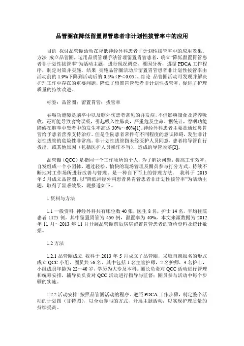 品管圈在降低留置胃管患者非计划性拔管率中的应用