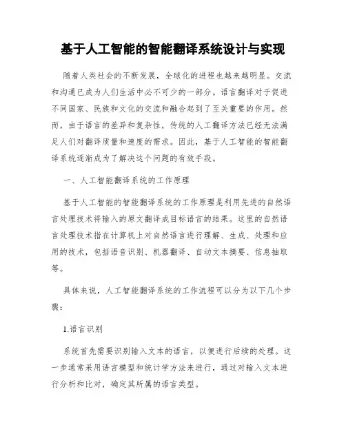 基于人工智能的智能翻译系统设计与实现