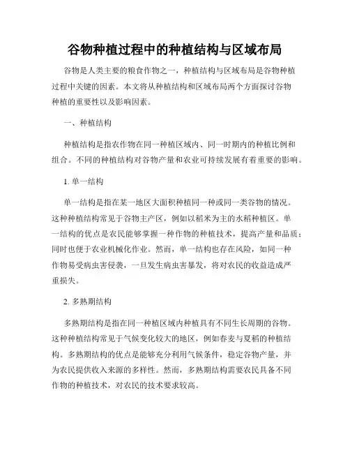 谷物种植过程中的种植结构与区域布局
