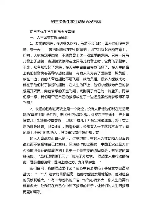 初三尖优生学生动员会发言稿