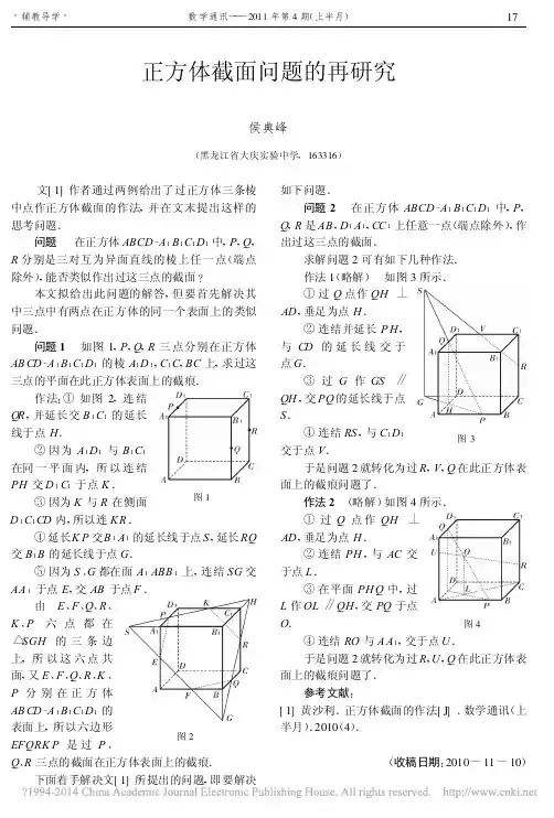 正方体截面问题的再研究_侯典峰