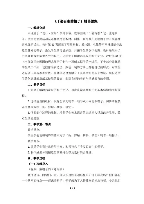 人教版小学四年级美术下册《千姿百态的帽子》精品教案