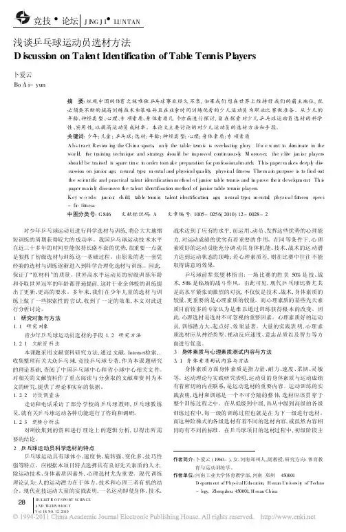浅谈乒乓球运动员选材方法