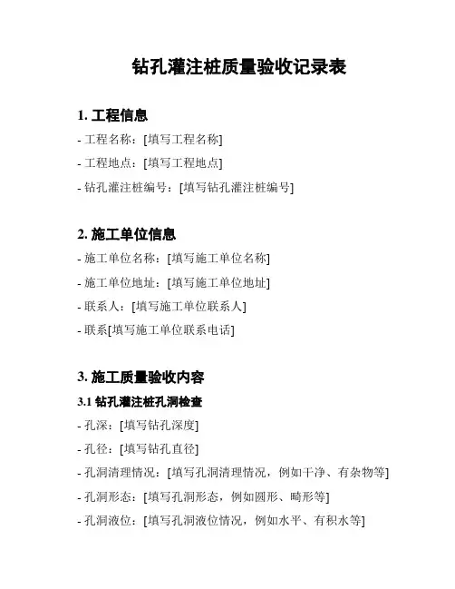 钻孔灌注桩质量验收记录表