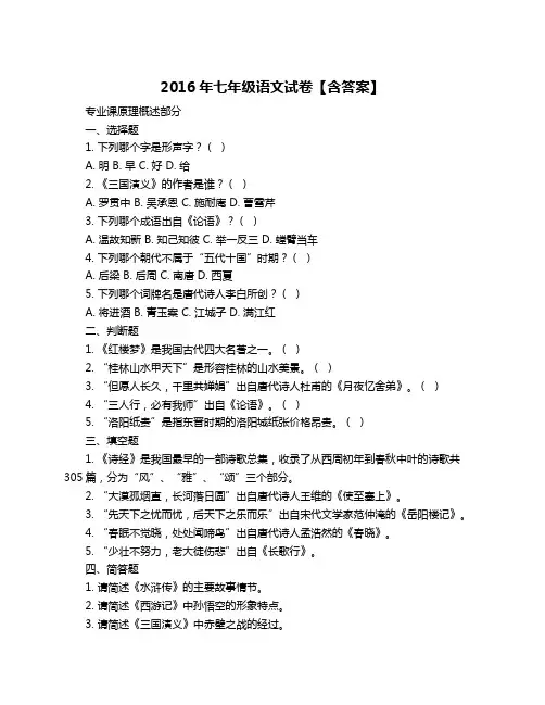 2016年七年级语文试卷【含答案】