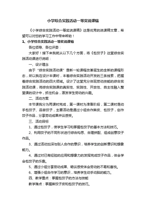 小学综合实践活动一等奖说课稿