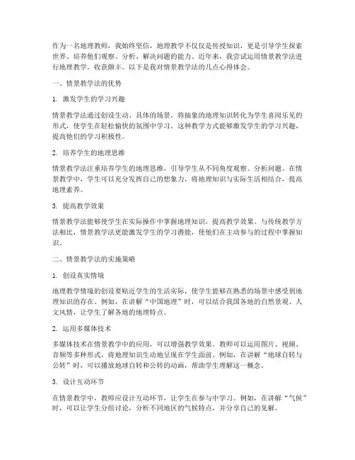 情景教学心得体会地理