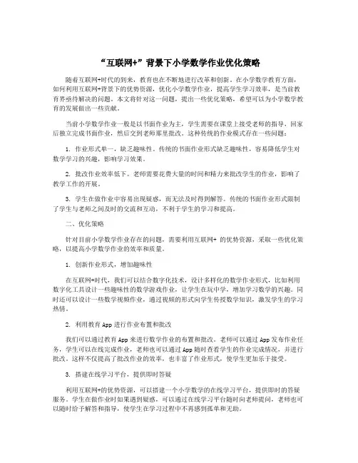 “互联网+”背景下小学数学作业优化策略