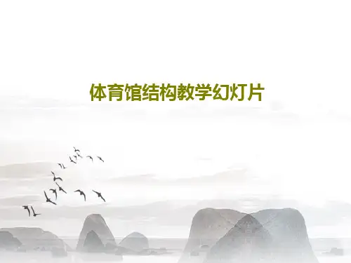 体育馆结构教学幻灯片共25页