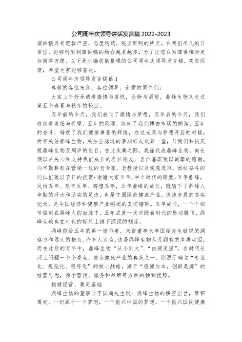 公司周年庆领导讲话发言稿2022-2023