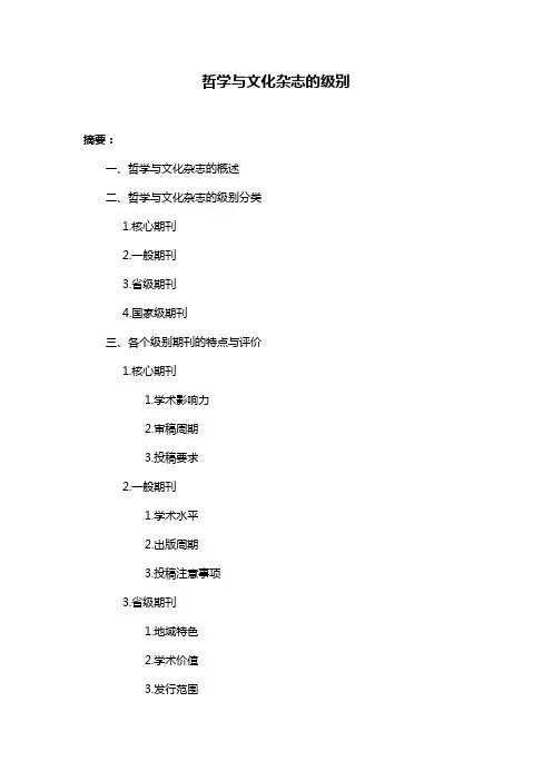 哲学与文化杂志的级别
