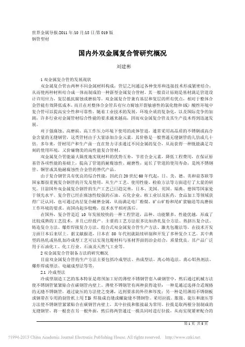 国内外双金属复合管研究概况_刘建彬