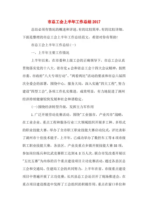 市总工会上半年工作总结2017