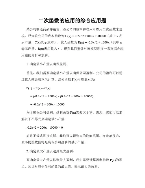 二次函数的应用的综合应用题
