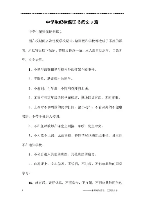 中学生纪律保证书范文3篇