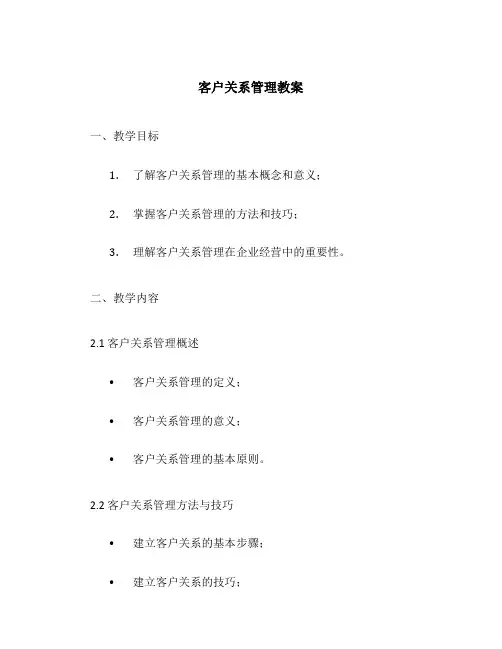 客户关系管理教案