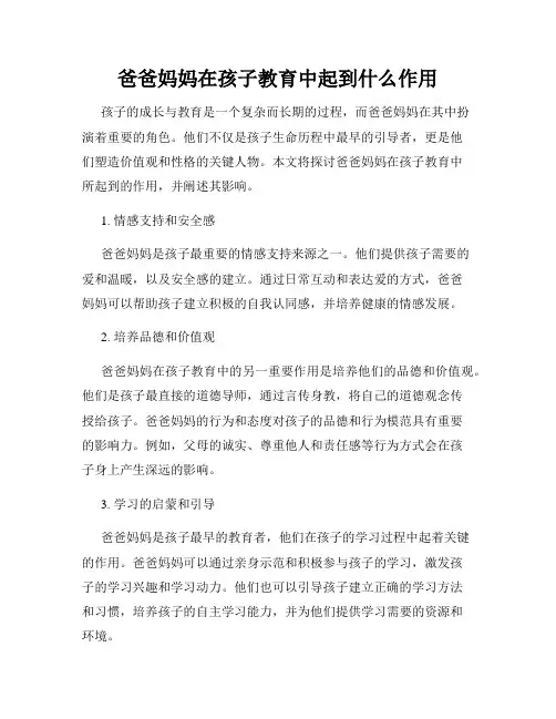 爸爸妈妈在孩子教育中起到什么作用