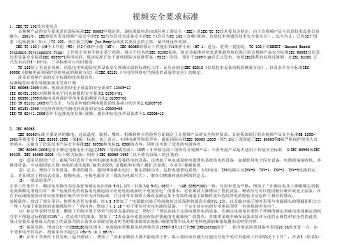 视屏安全要求标准