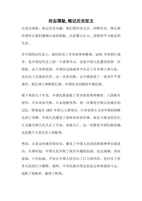勿忘国耻,铭记历史征文
