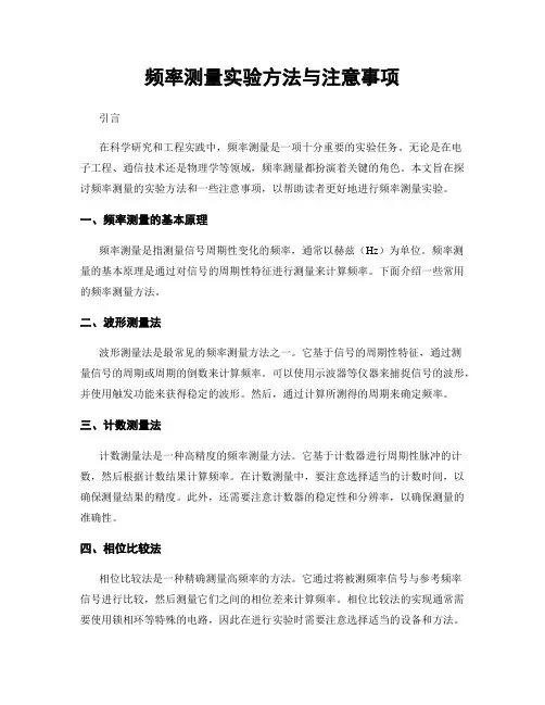 频率测量实验方法与注意事项