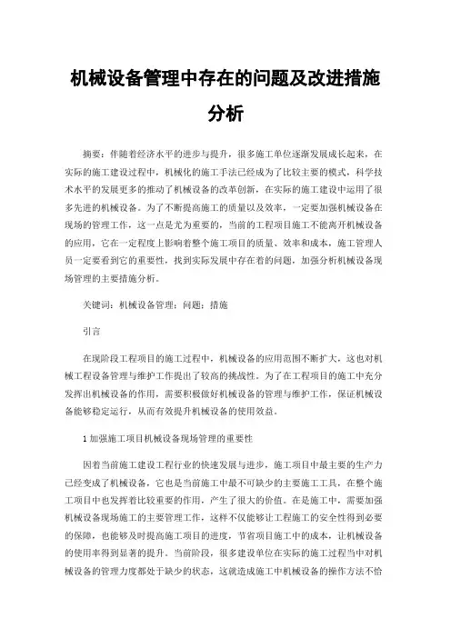 机械设备管理中存在的问题及改进措施分析