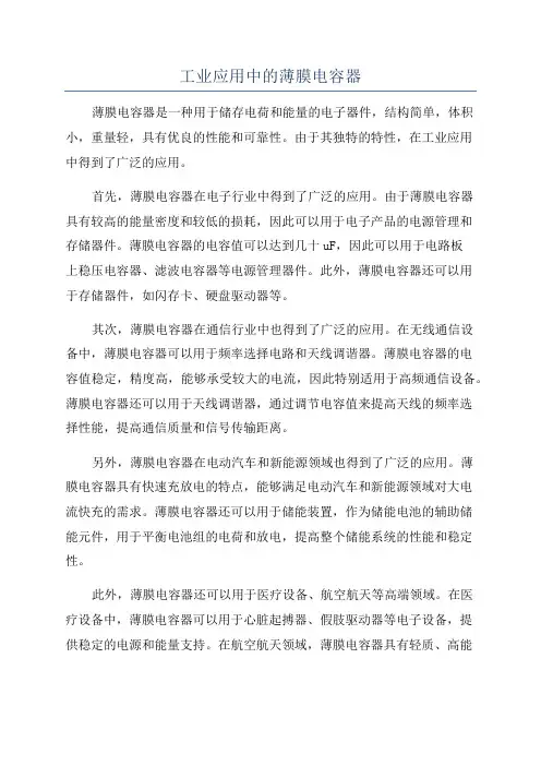 工业应用中的薄膜电容器