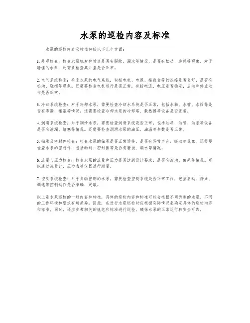 水泵的巡检内容及标准