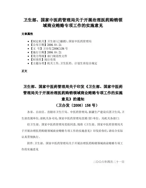 卫生部、国家中医药管理局关于开展治理医药购销领域商业贿赂专项工作的实施意见
