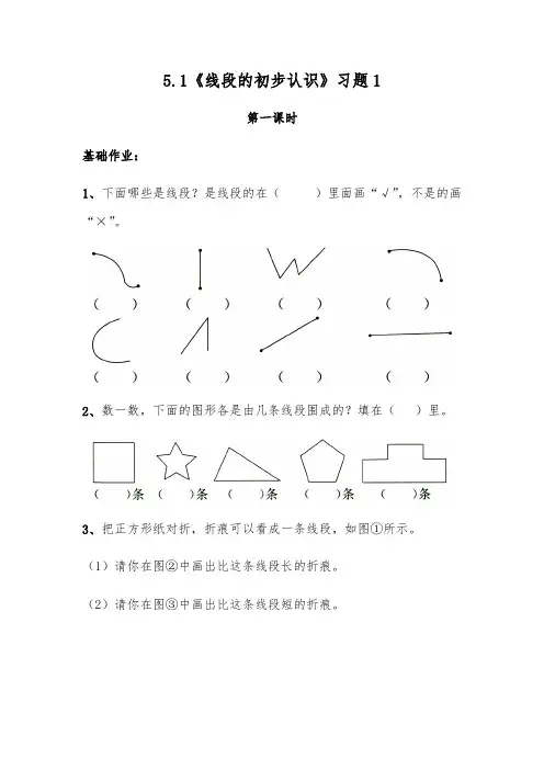 (苏教版)二年级数学上册试题 一课一练5.1《线段的初步认识》习题1