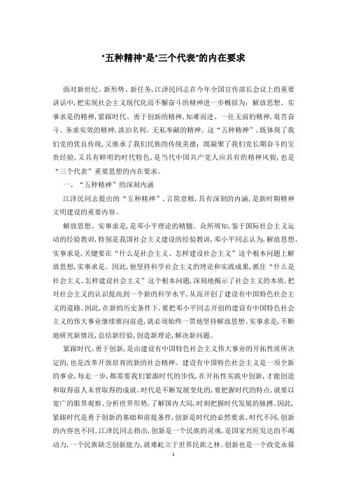 “五种精神”是“三个代表”的内在要求
