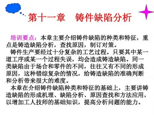 铸件缺陷分析课件(PPT 72张)