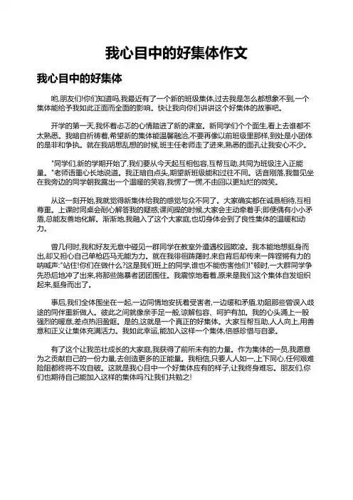我心目中的好集体作文