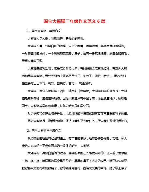 国宝大熊猫三年级作文范文6篇4